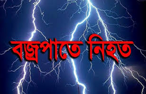 নওগাঁর নিয়ামতপুরে বজ্রাঘাতে দুইজনের মৃত্যু,আহত ১।।