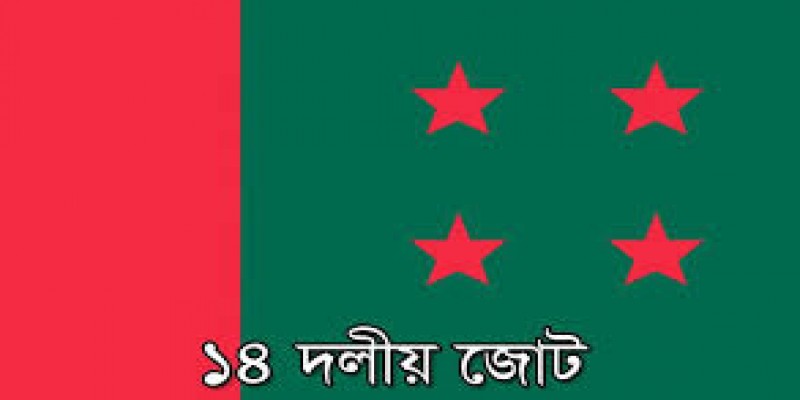 আগামীকাল কেন্দ্রীয় ১৪ দলের বৈঠক।।