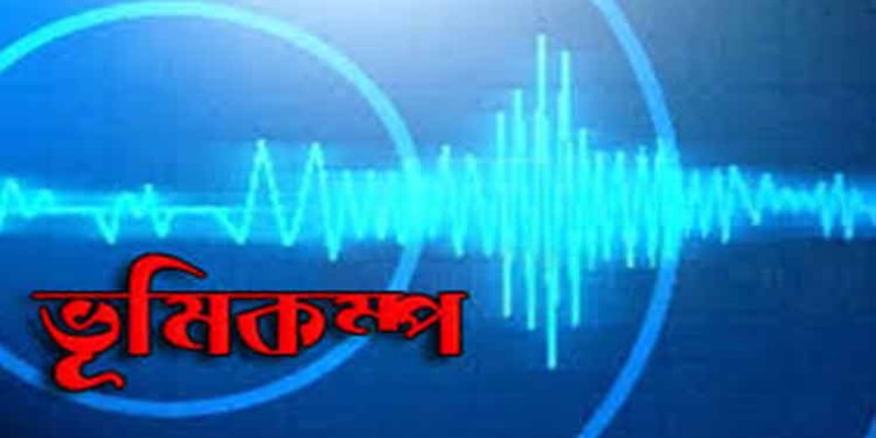 মিয়ানমারের উত্তর-পশ্চিমাঞ্চলে ৪.৬ মাত্রার ভূমিকম্প।।