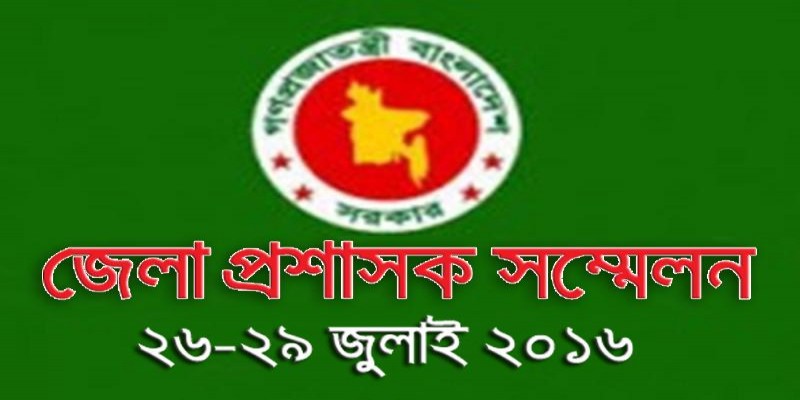 ২৪ জুলাই থেকে জেলা প্রশাসক (ডিসি) সম্মেলন শুরু