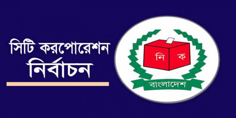 প্রার্থীদের ইসির হুঁশিয়ারি।। সিটি ভোটে কারচুপি হলেই ৭ বছরের কারাদণ্ড