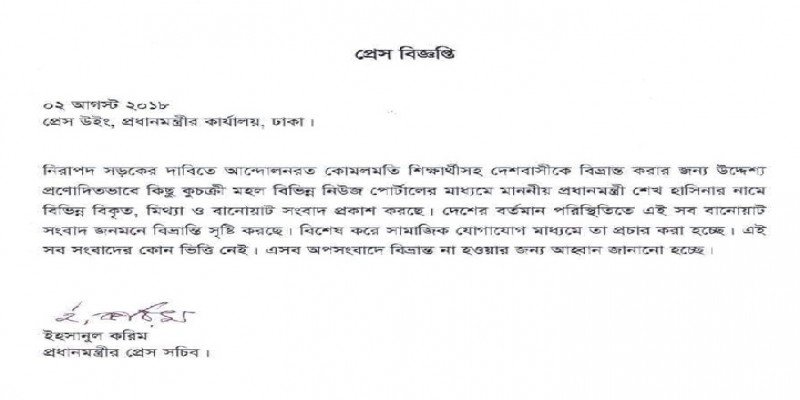 দেশবাসিকে মিথ্যা সংবাদে বিভ্রান্ত না হতে প্রধানমন্ত্রীর কার্যালয়ের বিজ্ঞপ্তি