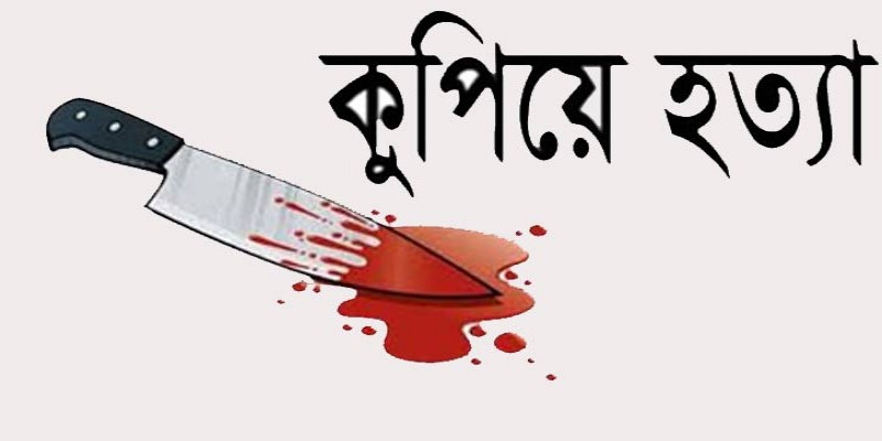 বাগেরহাটে মৎস্য খামারীকে কুপিয়ে হত্যা।।