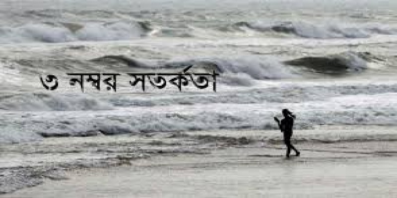 বঙ্গোপসাগরে লঘুচাপ।।সমুদ্রবন্দরগুলোতে ৩ নম্বর সতর্ক সংকেত   
