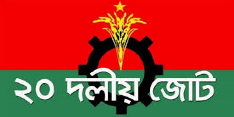 রবিবার ২০ দলীয় জোটের বৈঠক