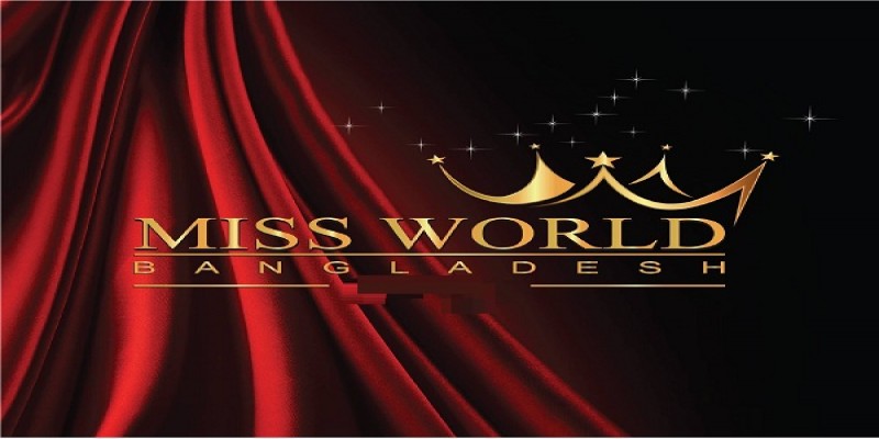 ১৬ সেপ্টেম্বর থেকে শুরু হচ্ছে মিস ওয়ার্ল্ড বাংলাদেশ প্রতিযোগিতা।।   