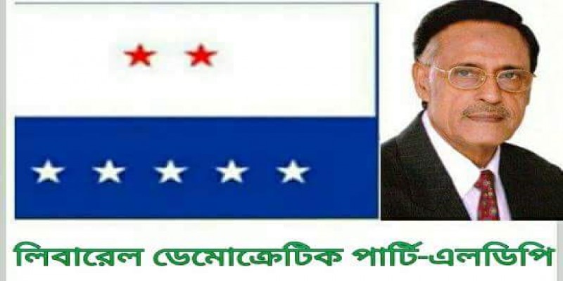 এলডিপির মনোনয়নপত্র বিতরণ-জমা মঙ্গল ও বুধবার   