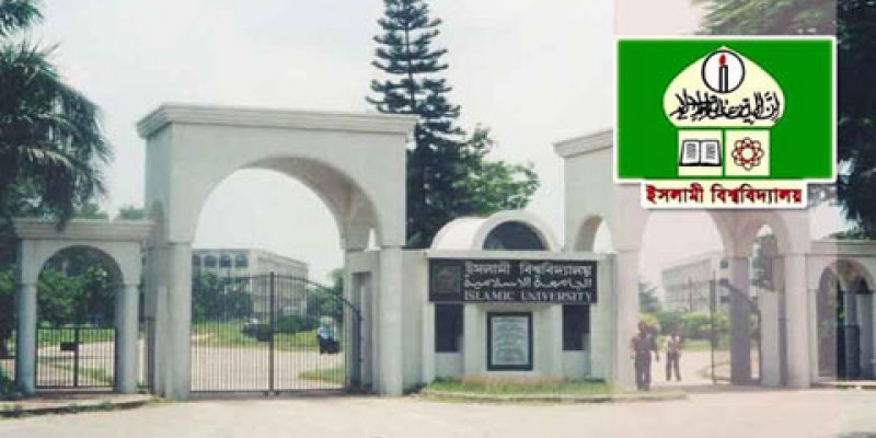 ইসলামী বিশ্ববিদ্যালয়ে অনার্স ভর্তি পরীক্ষার ''এ'' ইউনিটের ফল প্রকাশ॥