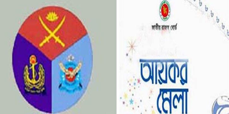 আজ থেকে শুরুহচ্ছে ২দিনব্যাপী সশস্ত্র বাহিনী আয়কর মেলা ॥   