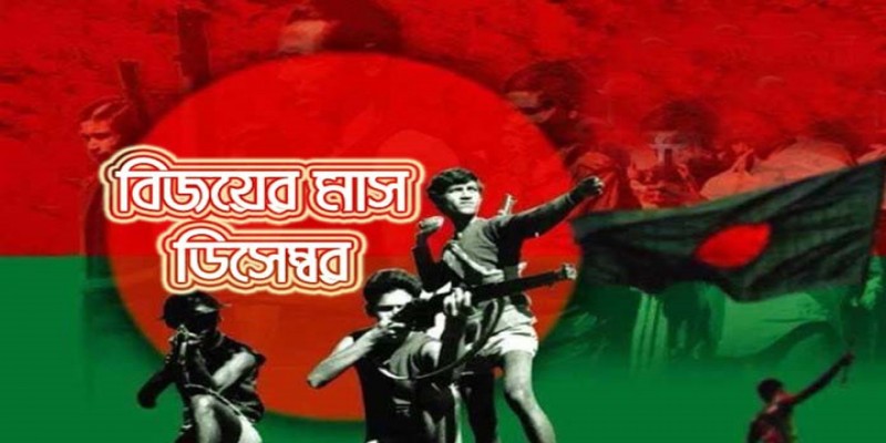 বিজয়ের মাস ডিসেম্বরের আজ প্রথম দিন॥