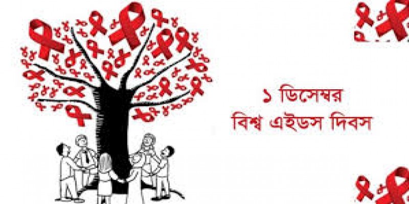 আজ বিশ্ব এইডস দিবস।।   