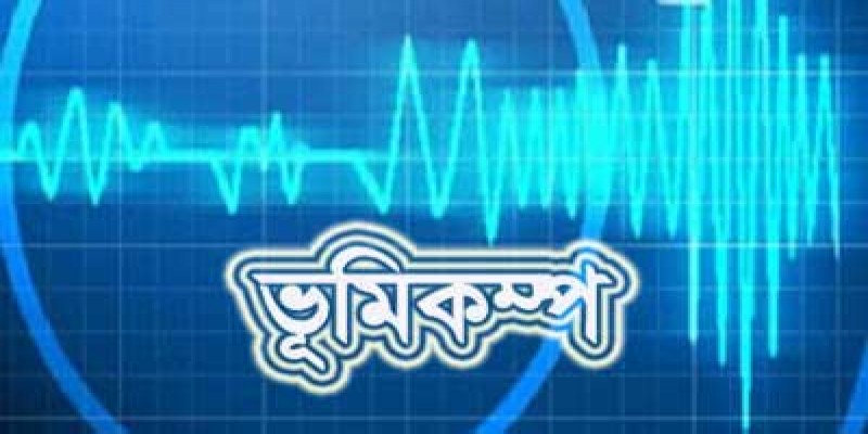 ফিজিতে ৬.৬ মাত্রার শক্তিশালী ভূমিকম্প