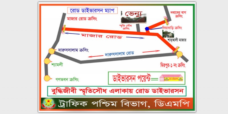 ১৪ ডিসেম্বর শহীদ বুদ্ধিজীবী দিবস উপলক্ষে ঢাকার যেসব সড়কে বন্ধ থাকবে যানচলাচল।।