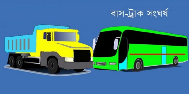 ঠাকুরগাঁওয়ে বাস-ট্রাকের মুখোমুখি সংঘর্ষ।।নিহত ৩