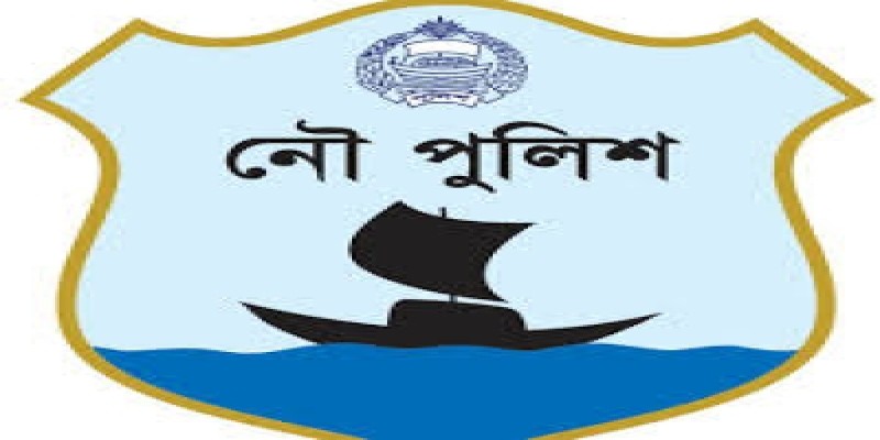 জাতীয় সংসদ নির্বাচন উপলক্ষে আগামীকাল থেকে মাঠে নামবে নৌ পুলিশ॥