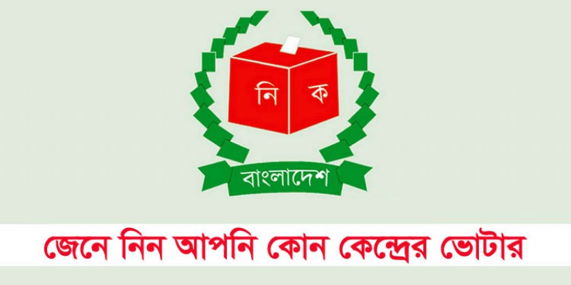 অনলাইনে জেনে নিন আপনি কোন কেন্দ্রের ভোটার॥