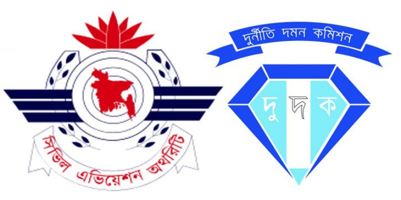 সিভিল এভিয়েশনের ৬ কর্মকর্তার বিরুদ্ধে দূর্নীতির মামলা করবে দুদক॥   