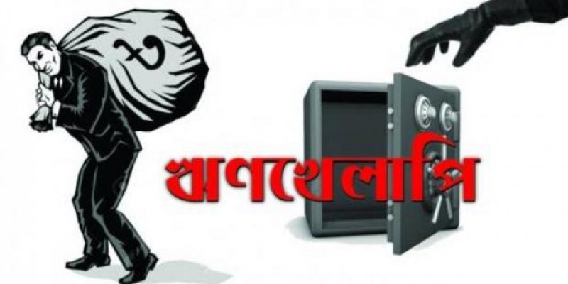 শীর্ষ ঋণখেলাপিদের বিচারে বিশেষ ট্রাইব্যুনাল গড়ার পরামর্শ॥   