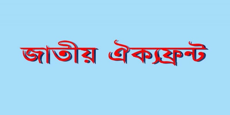 বিএনপি’র অনুপস্থিতিতেই জাতীয় ঐক্যফ্রন্টের বৈঠক ॥