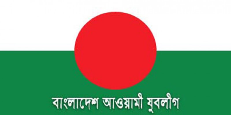 শনিবার বিজয় সমাবেশে ৫২ হাজার লাল-সবুজের পতাকা উড়াবে যুবলীগ॥   