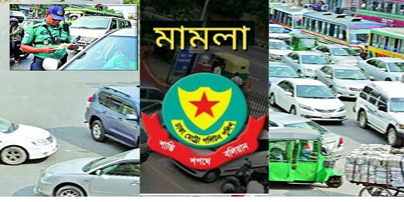 রাজধানীতে ট্রাফিক আইন অমান্য করায় ৬১৬৫টি মামলায় ২৮ লক্ষাধিক টাকা জরিমানা।