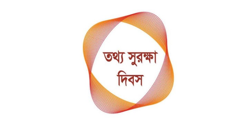 আজ আন্তর্জাতিক তথ্য সুরক্ষা দিবস।।