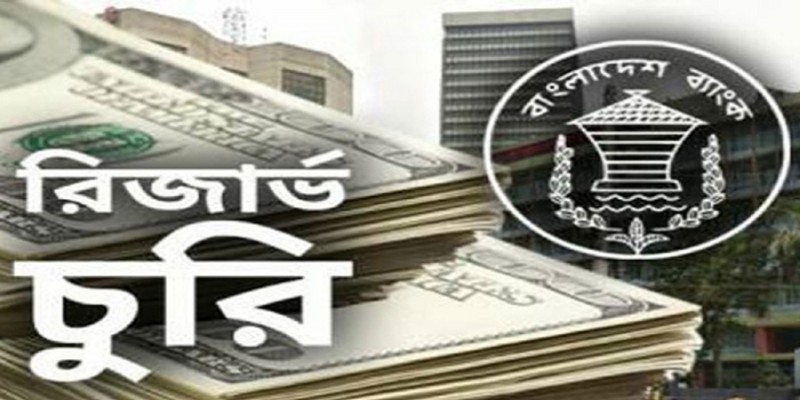 রিজার্ভ চুরির মামলায় বাংলাদেশকে সহায়তা দেবে যুক্তরাষ্ট্র।।   