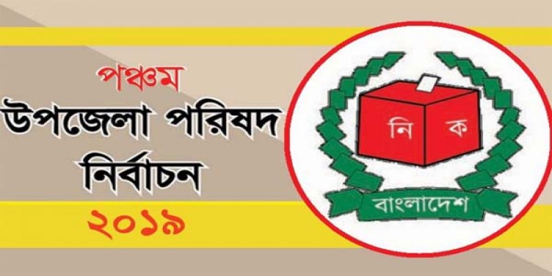 আসন্ন উপজেলা নির্বাচন॥পাঁচ ধাপে হবে ভোটগ্রহণ ১০,১৮,২৪,৩১ মার্চ ও ১৮ জুন   