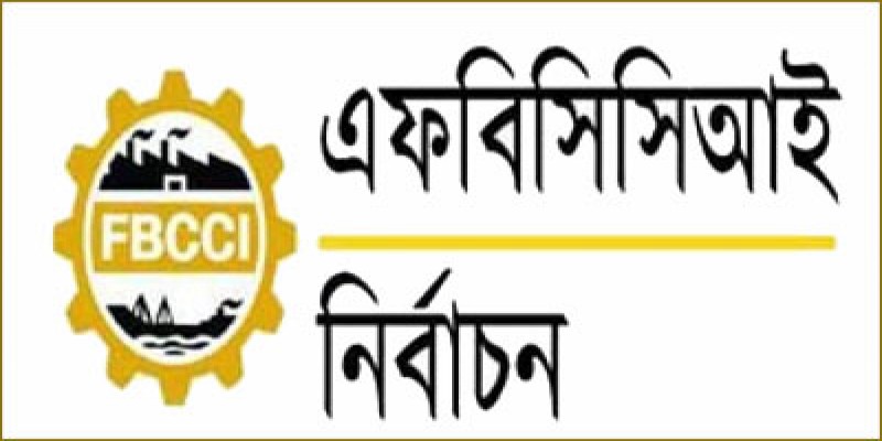 এফবিসিসিআই নির্বাচন ২৭ এপ্রিল।।   