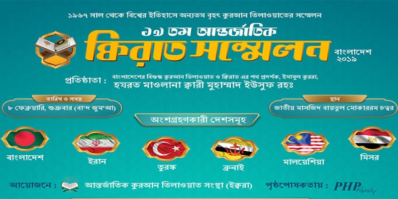 ৮ ফেব্রুয়ারি থেকে ১৯তম আন্তর্জাতিক কিরাত সম্মেলন॥
