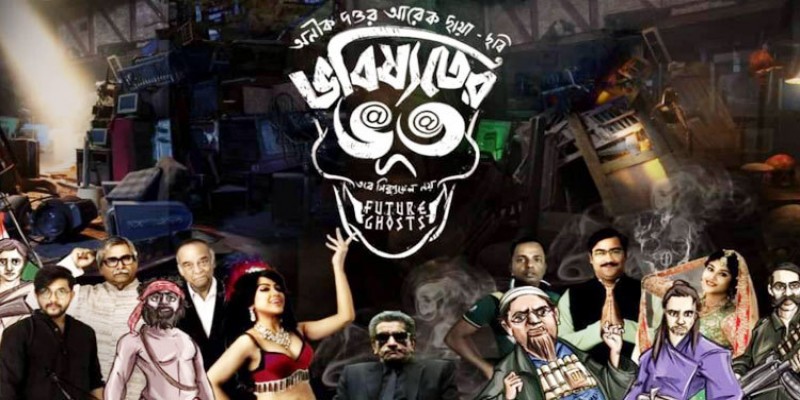 ভুতের ভয়ের অজুহাত দিয়ে সিনেমা নিষিদ্ধ করল কলকাতার প্রশাসন॥তারকাদের ক্ষোভ