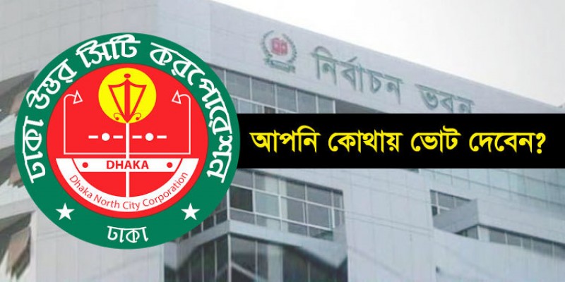 অনলাইনে জেনে নিন ডিএনসিসি নির্বাচনে আপনার ভোট কেন্দ্রে কোনটি॥   
