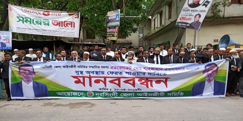 নরসিংদী’র নিখোঁজ আইনজীবীর সন্ধানে সহকর্মীদের মানববন্ধন।   