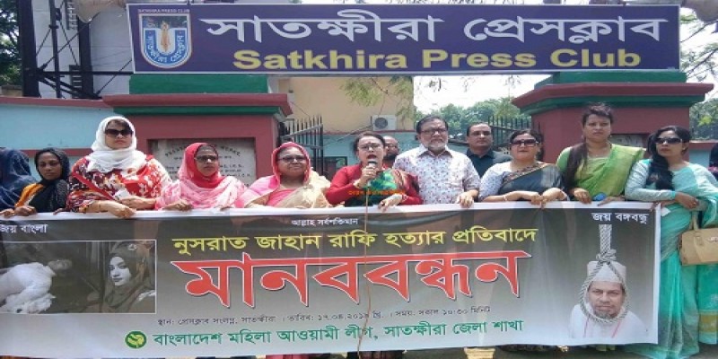 ফেনীর মাদ্রাসা ছাত্রী নুসরাতকে পুড়িয়ে হত্যার প্রতিবাদে সাতক্ষিরায় মানববন্ধন॥