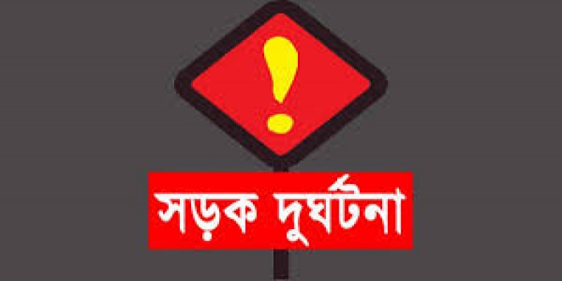 নিরাপদ সড়ক চাই॥দিনাজপুরে ও পঞ্চগড়ে পৃথক দূর্ঘটনায় নিহত ৪