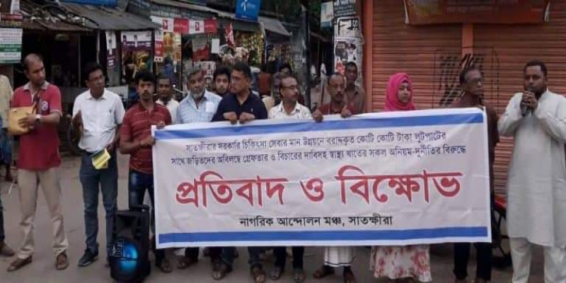 স্বাস্থ্যখাতে দুর্নীতির প্রতিবাদে সাতক্ষীরার বিভিন্ন স্থানে মানববন্ধন॥