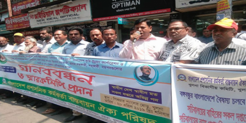 দাবী আদালতের খুলনায় রাজপথে ১০ হাজার সরকারি কর্মচারি॥