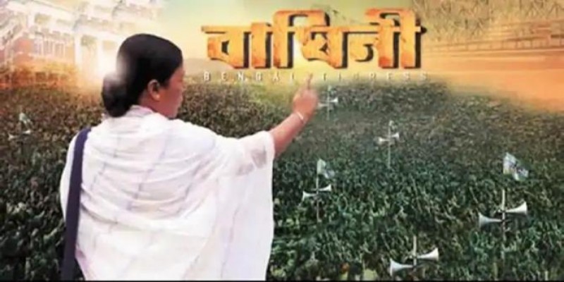 ভারতের লোকসভা নির্বাচন॥ মমতার বায়োপিকের ট্রেলার সরিয়ে নেয়ার নির্দেশ