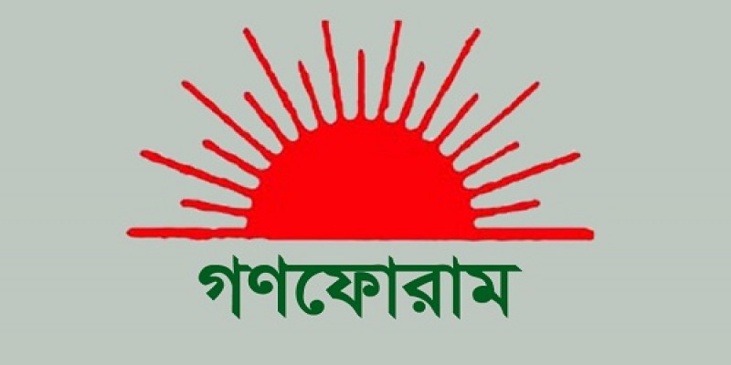 রাজনৈতিক অস্থিরতার মধ্যেই আগামীকাল শুক্রবার গণফোরামের বিশেষ কাউন্সিল॥   