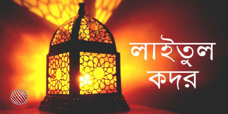 পবিত্র লাইলাতুল কদর আজ ।।