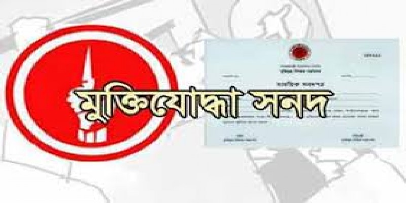 ডিজিটাল পদ্ধতিতে একদিনেই সব মুক্তিযোদ্ধাকে সনদ দেয়া হবে॥মন্ত্রী আ ক ম মোজাম্মেল হক