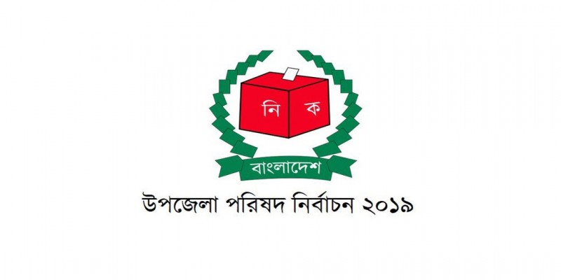 শেষ ধাপে ২০ উপজেলা নির্বাচনের ভোটগ্রহণ চলছে॥