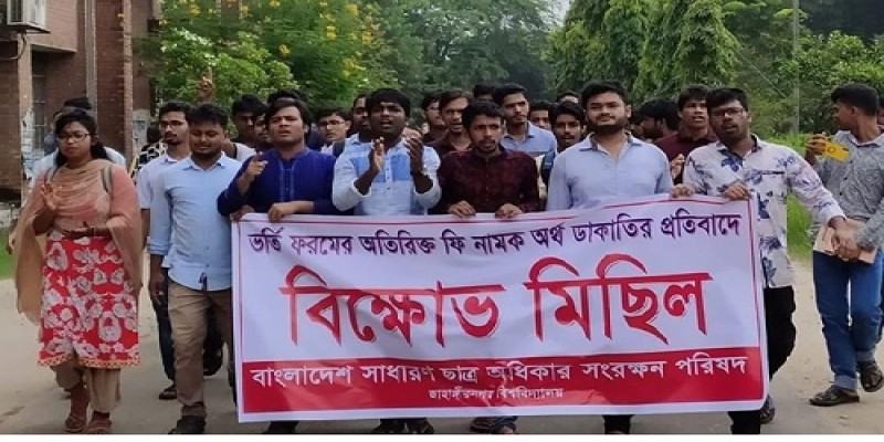 জাবিতে অতিরিক্ত ভর্তি আবেদন ফি আদায়ের প্রতিবাদে বিক্ষোভ মিছিল