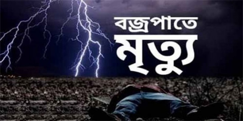 সারাদেশে বজ্রপাত ও বিদ্যুৎস্পৃষ্টে ১০ জনের মৃত্যু॥