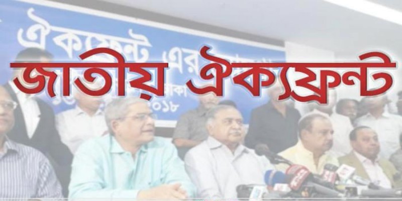 জাতীয় সরকার ঘোষণার দাবি জানাল ঐক্যফ্রন্ট॥