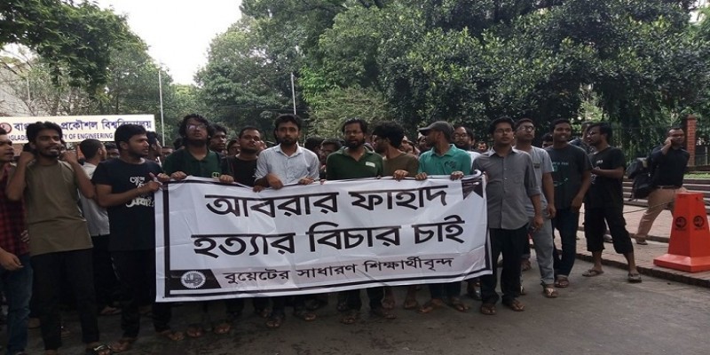 আবরার হত্যার বিচার দাবিতে উত্তাল বুয়েট॥ ১১ অক্টোবর পর্যন্ত আল্টিমেটাম