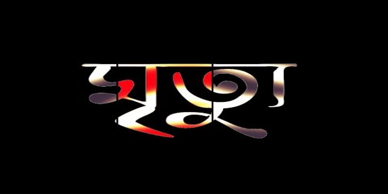 ছেলের মৃত্যুর খবর শুনে মা’ও হলেন মৃত্যুর সহযাত্রী ।।