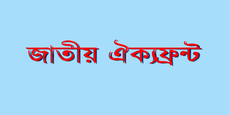 জাতীয় ঐক্যফ্রন্ট’র জরুরি বৈঠক আজ ।।