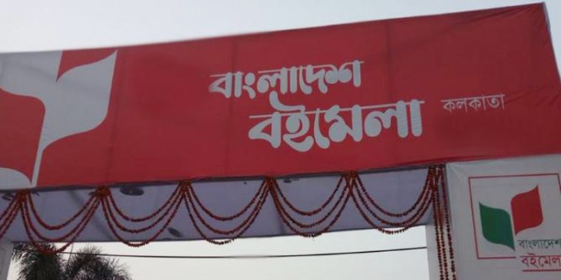 শুক্রবার থেকে কলকাতায় শুরু হচ্ছে নবম বাংলাদেশ বইমেলা॥   