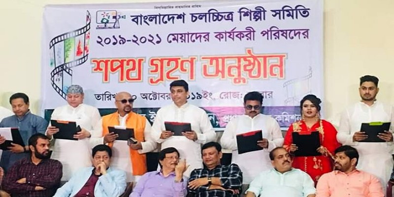 শপথ নিলেন চলচ্চিত্র শিল্পী সমিতির নবনির্বাচিতরা ॥